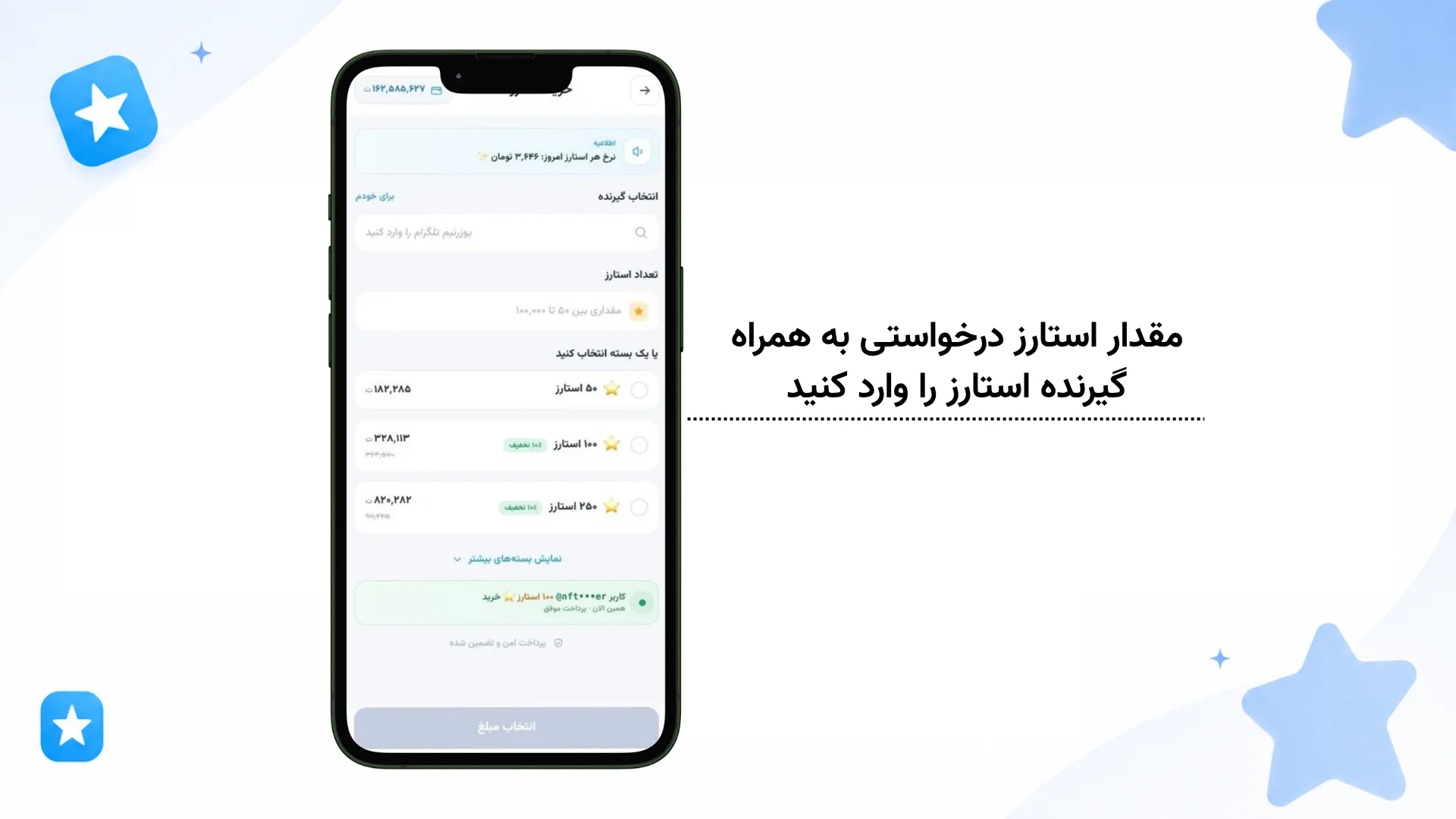 وارد کردن مقدار دلخواه استارز 