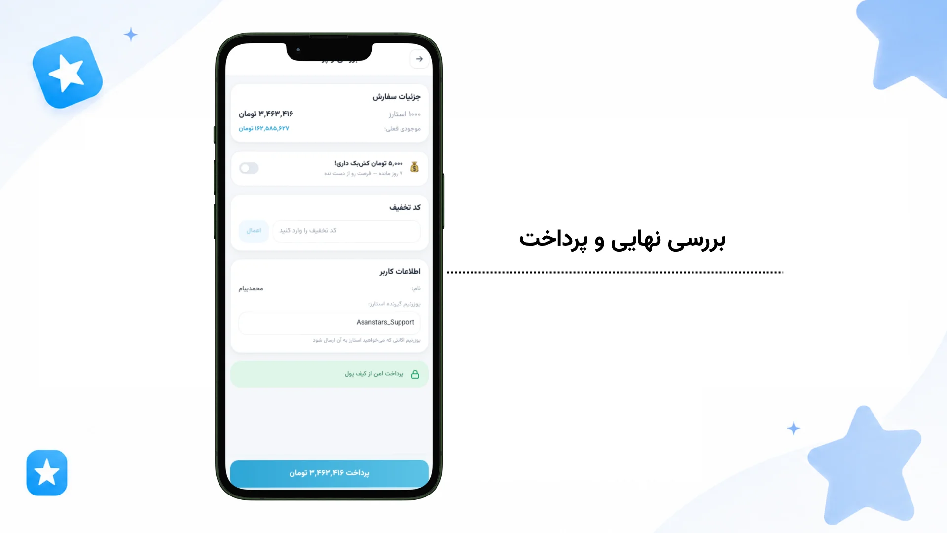 بررسی و تاییدیه نهایی خرید استارز 